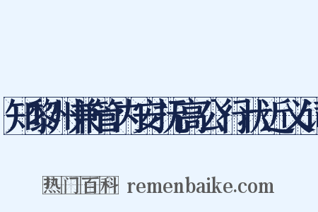 知黎州兼管内安抚高公行状近义词是什么意思的图片